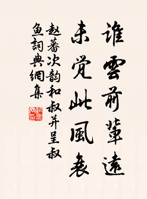 赵蕃谁云前辈远，未觉此风衰书法作品欣赏