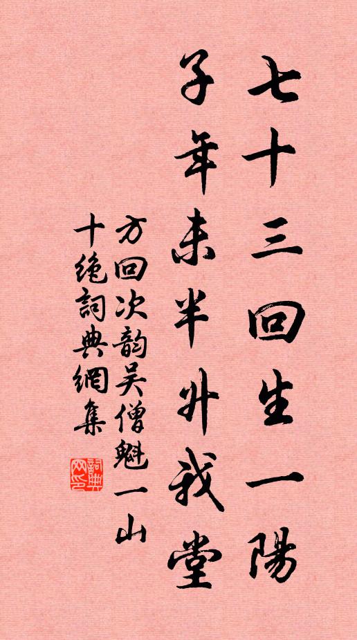 方回七十三回生一阳，子年未半升我堂书法作品欣赏