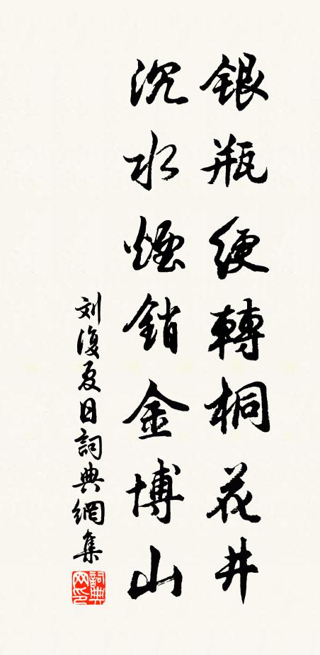 刘复银瓶绠转桐花井，沉水烟销金博山书法作品欣赏