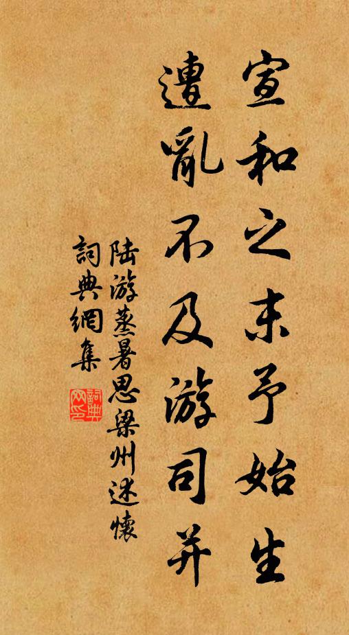 陆游宣和之末予始生，遭乱不及游司并书法作品欣赏