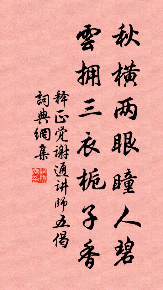 释正觉秋横两眼瞳人碧，云拥三衣栀子香书法作品欣赏