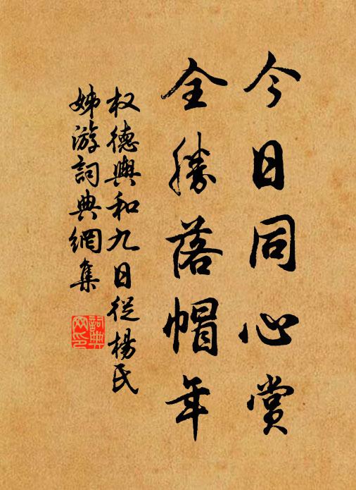 权德舆今日同心赏，全胜落帽年书法作品欣赏