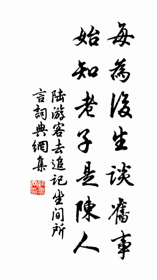 陆游每为后生谈旧事，始知老子是陈人书法作品欣赏