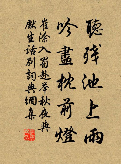 崔涂听残池上雨，吟尽枕前灯书法作品欣赏