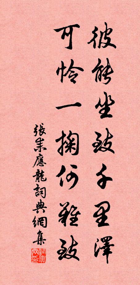 张耒彼能坐致千里泽，可怜一掬何难致书法作品欣赏