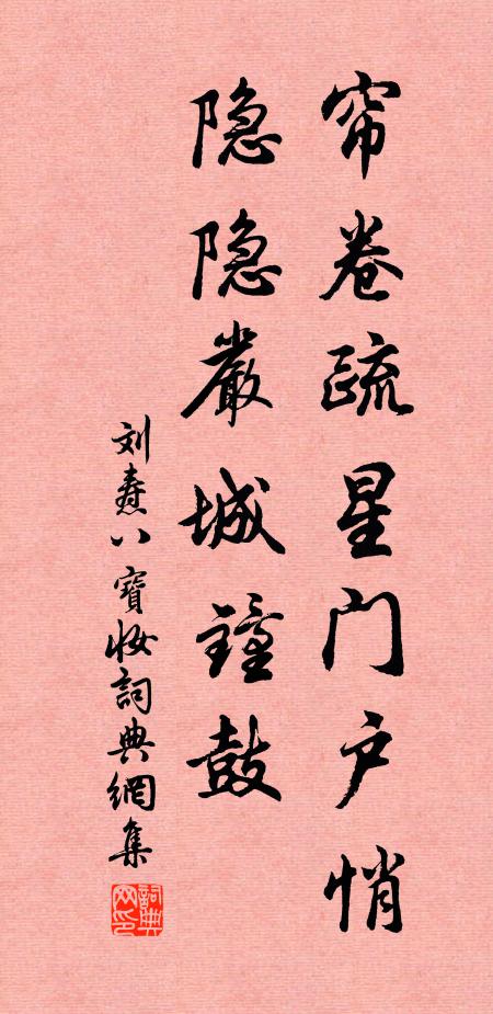 刘焘帘卷疏星门户悄，隐隐严城钟鼓书法作品欣赏