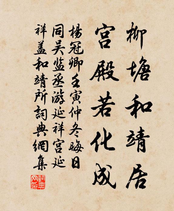 杨冠卿柳塘和靖居，宫殿若化成书法作品欣赏