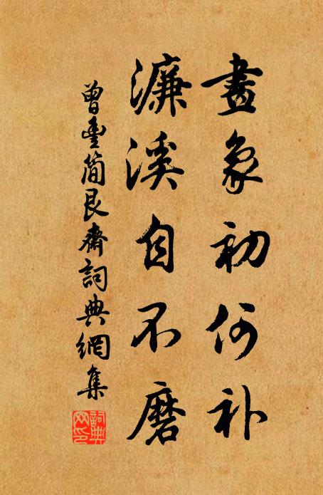 曾丰画象初何补，濂溪自不磨书法作品欣赏
