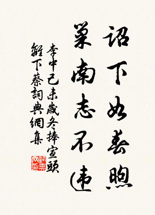 李中诏下如春煦，巢南志不违书法作品欣赏