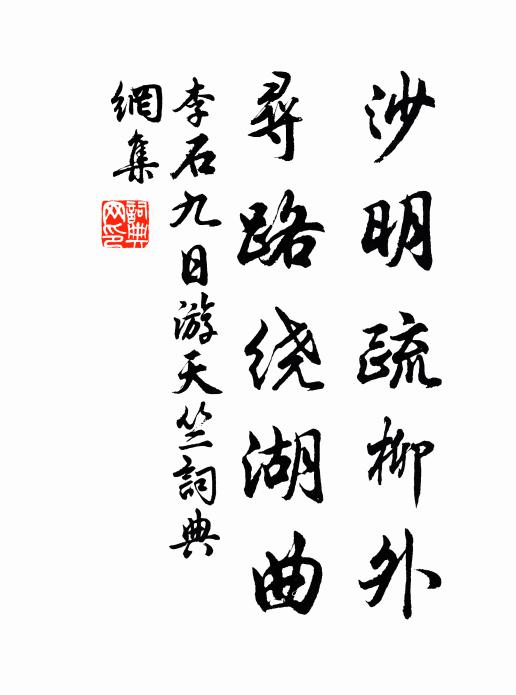 李石沙明疏柳外，寻路绕湖曲书法作品欣赏