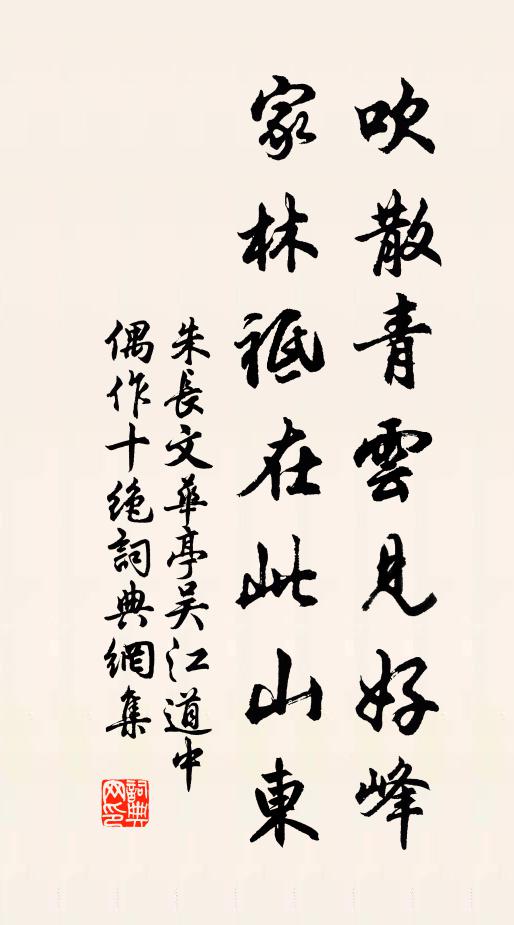 朱长文吹散青云见好峰，家林祗在此山东书法作品欣赏