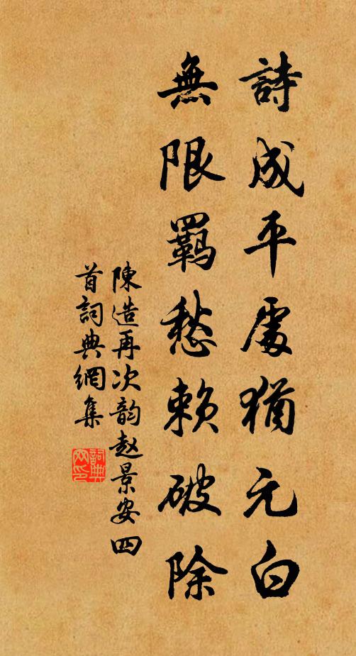 陈造诗成平处犹元白，无限羁愁赖破除书法作品欣赏