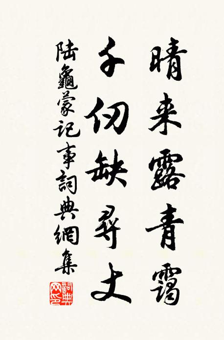 陆龟蒙晴来露青霭，千仞缺寻丈书法作品欣赏