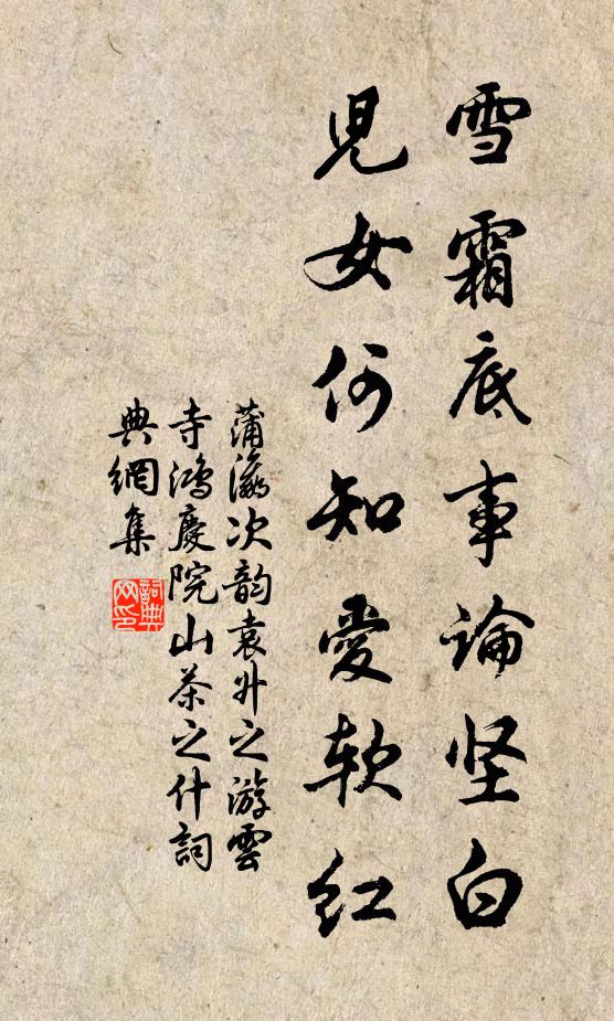蒲瀛雪霜底事论坚白，儿女何知爱软红书法作品欣赏