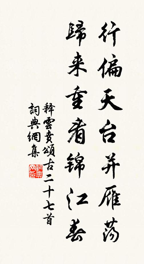 释云贲行偏天台并雁荡，归来重看锦江春书法作品欣赏