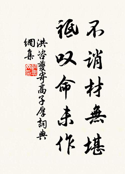 洪咨夔不诮材无堪，祗叹命未作书法作品欣赏