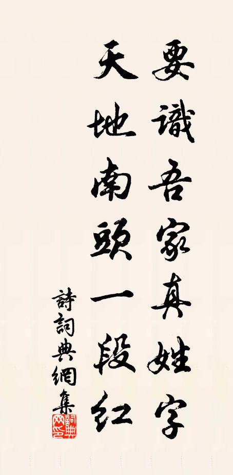 佚名要识吾家真姓字，天地南头一段红书法作品欣赏