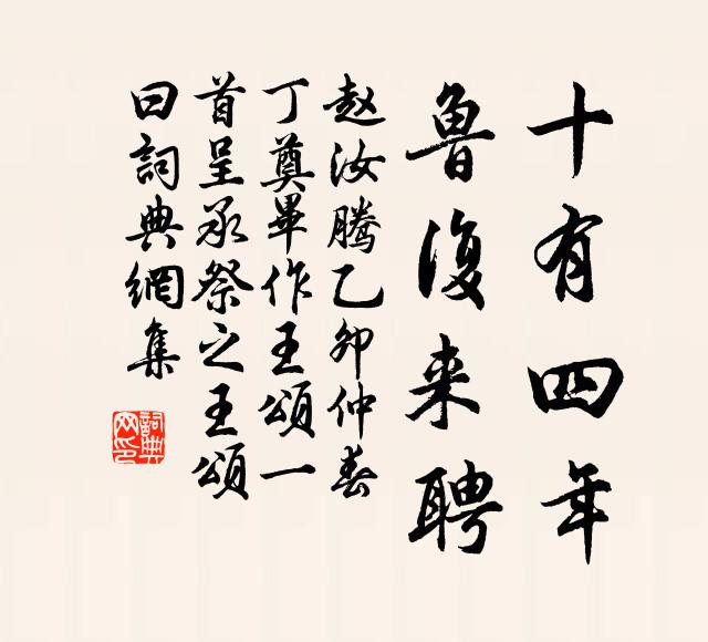 赵汝腾十有四年,鲁复来聘书法作品欣赏