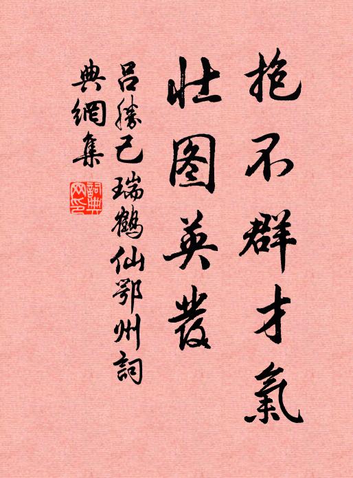 吕胜己抱不群才气，壮图英发书法作品欣赏