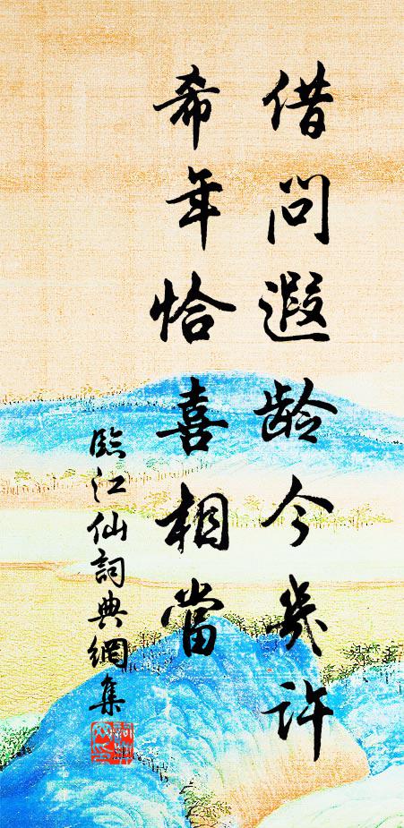 佚名借问遐龄今几许，希年恰喜相当书法作品欣赏