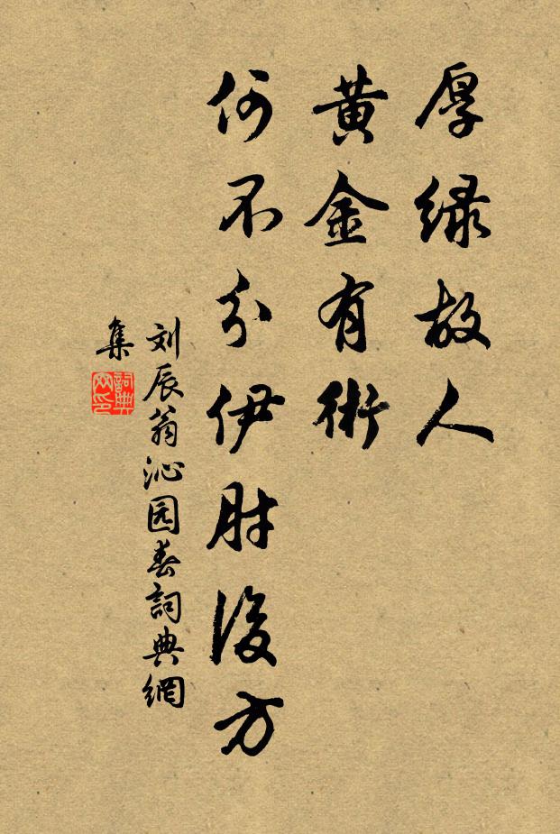 刘辰翁厚绿故人，黄金有术，何不分伊肘后方书法作品欣赏