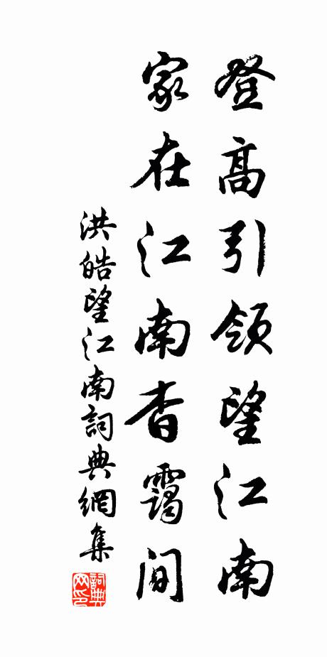洪皓登高引领望江南，家在江南杳霭间书法作品欣赏