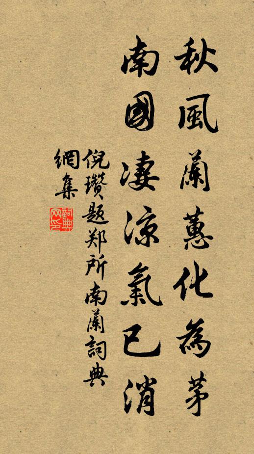 倪瓒秋风兰蕙化为茅，南国凄凉气已消书法作品欣赏