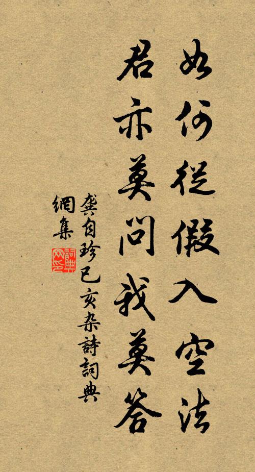 龚自珍如何从假入空法，君亦莫问我莫答书法作品欣赏