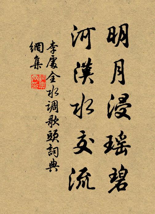 李处全明月浸瑶碧，河汉水交流书法作品欣赏