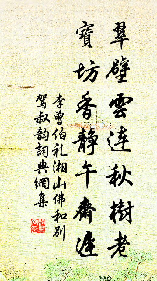 李曾伯翠壁云连秋树老，宝坊香静午斋迟书法作品欣赏