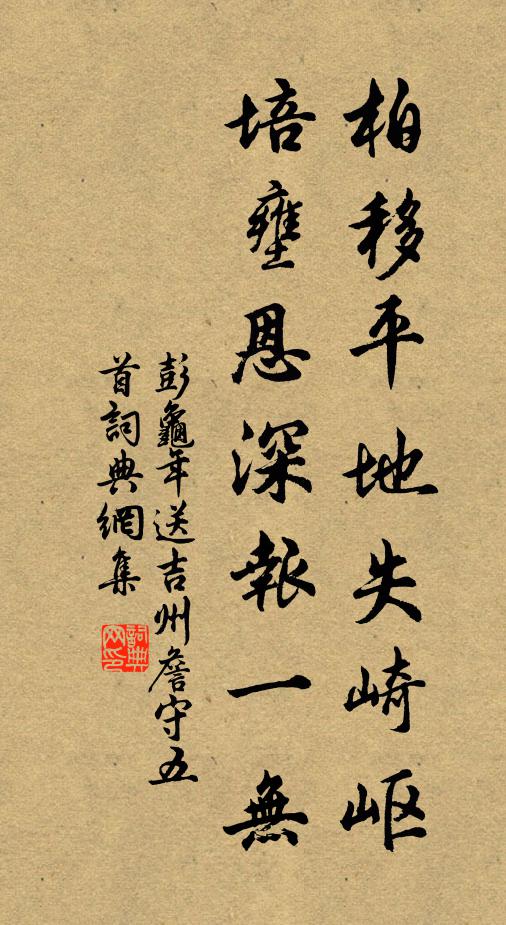 彭龟年柏移平地失崎岖，培壅恩深报一无书法作品欣赏