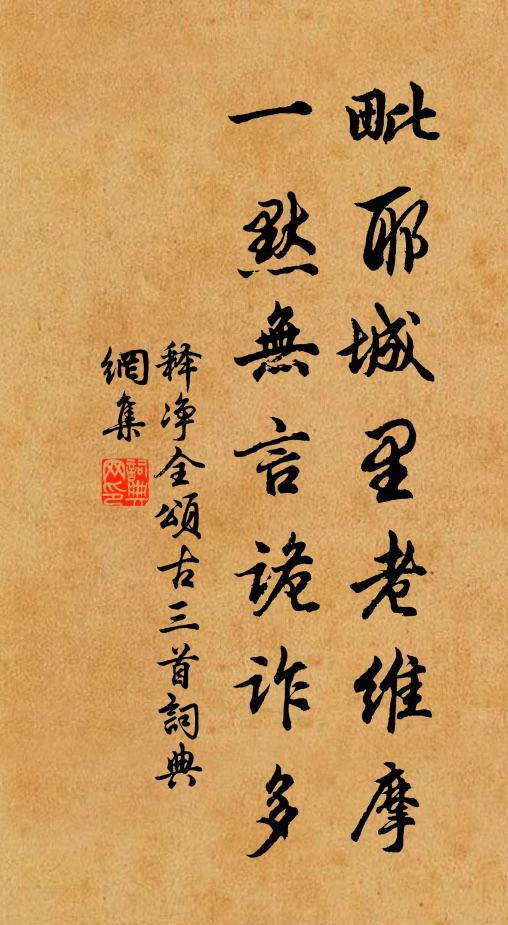 释净全毗耶城里老维摩，一默无言诡诈多书法作品欣赏