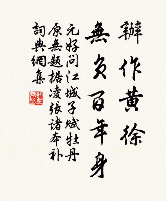 元好问办作黄徐，无负百年身书法作品欣赏