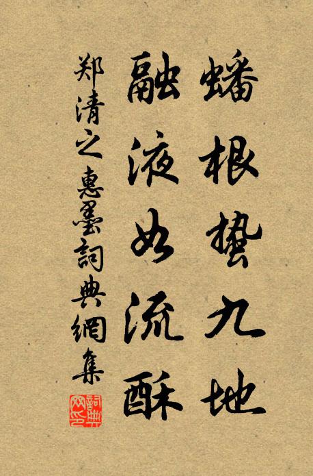 郑清之蟠根蛰九地，融液如流酥书法作品欣赏