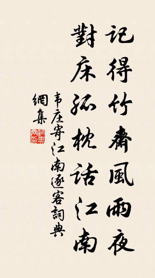韦庄记得竹斋风雨夜，对床孤枕话江南书法作品欣赏