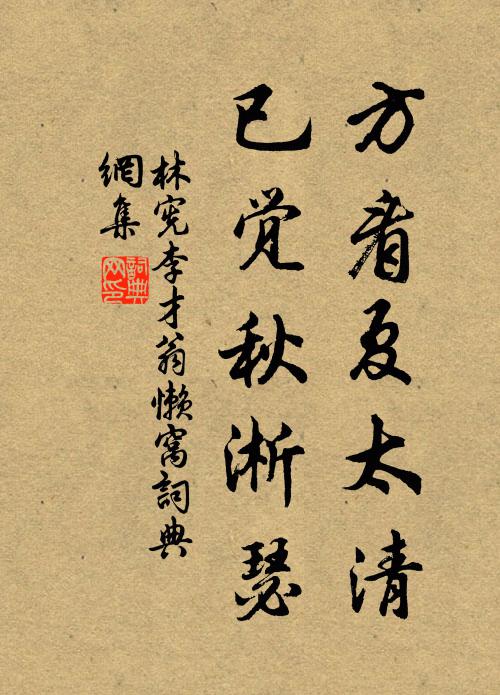 林宪方看夏太清，已觉秋淅瑟书法作品欣赏