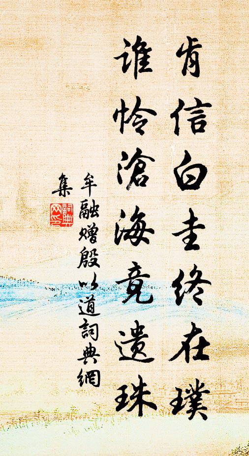 牟融肯信白圭终在璞，谁怜沧海竟遗珠书法作品欣赏