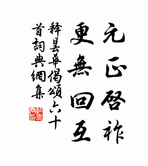 释昙华元正启祚，更无回互书法作品欣赏