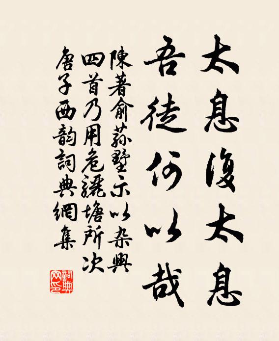 陈著太息复太息，吾徒何以哉书法作品欣赏