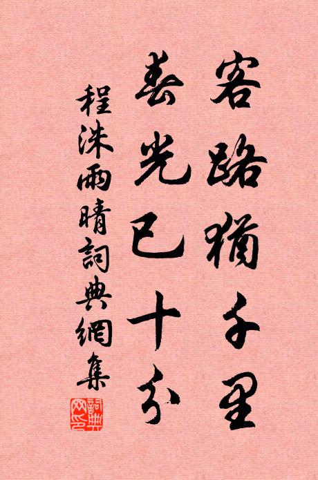 程洙客路犹千里，春光已十分书法作品欣赏