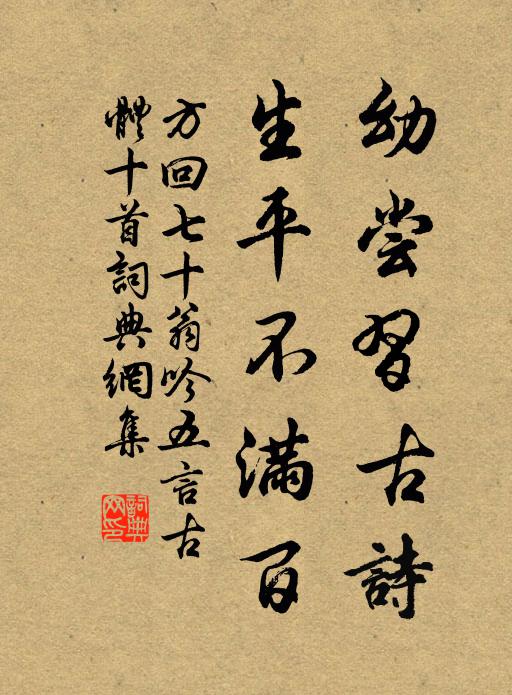 方回幼尝习古诗，生平不满百书法作品欣赏