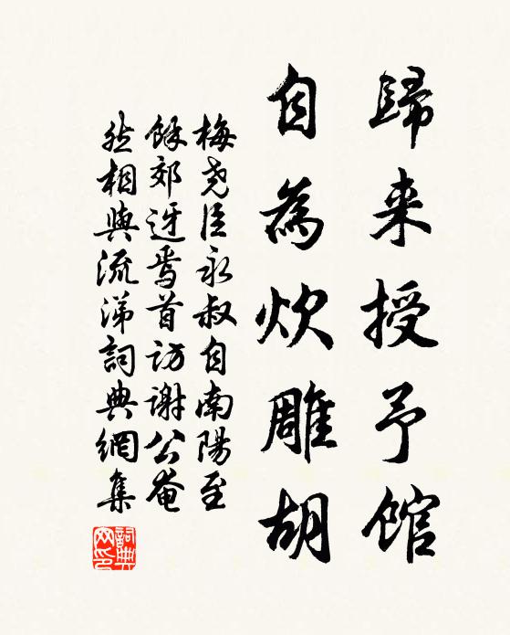 梅尧臣归来授予馆，自为炊雕胡书法作品欣赏