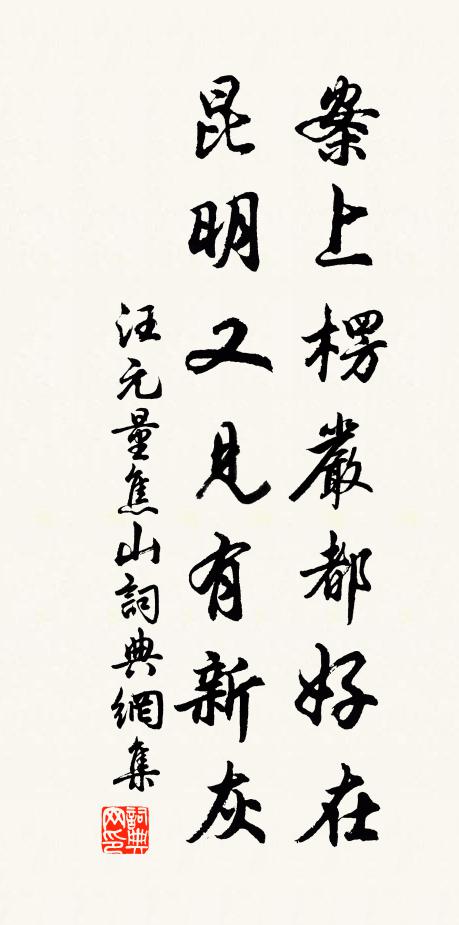 汪元量案上楞严都好在，昆明又见有新灰书法作品欣赏