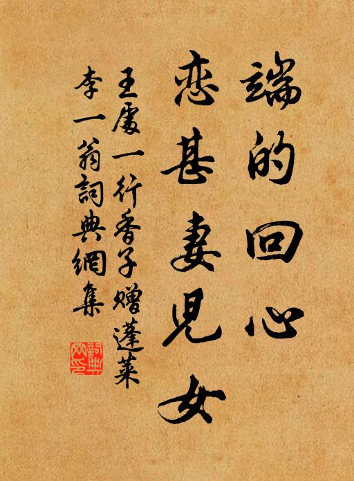 王处一端的回心，恋甚妻儿女书法作品欣赏