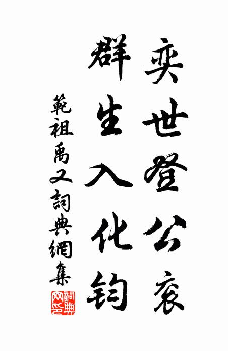 范祖禹奕世登公衮，群生入化钧书法作品欣赏