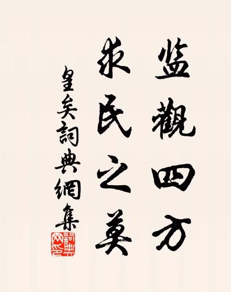 佚名监观四方,求民之莫书法作品欣赏