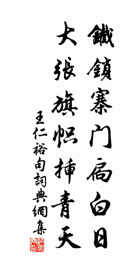 王仁裕铁锁寨门扃白日，大张旗帜插青天。书法作品欣赏