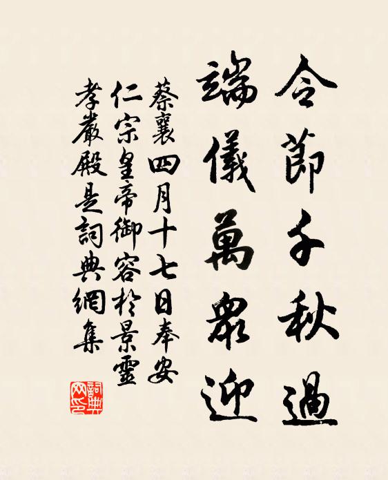 蔡襄令节千秋过，端仪万众迎书法作品欣赏