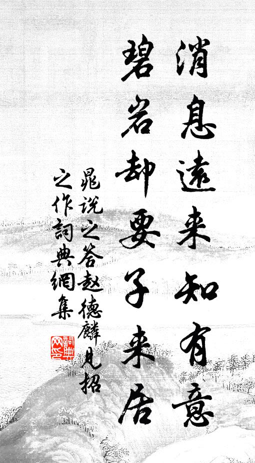 晁说之消息远来知有意，碧岩却要子来居书法作品欣赏