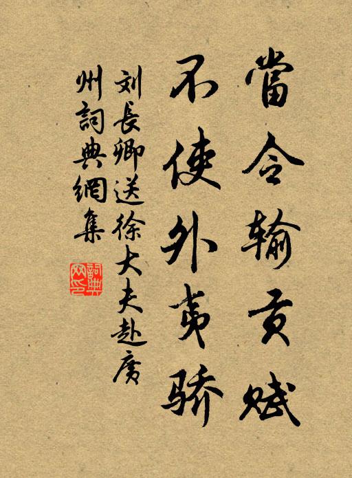 刘长卿当令输贡赋，不使外夷骄书法作品欣赏